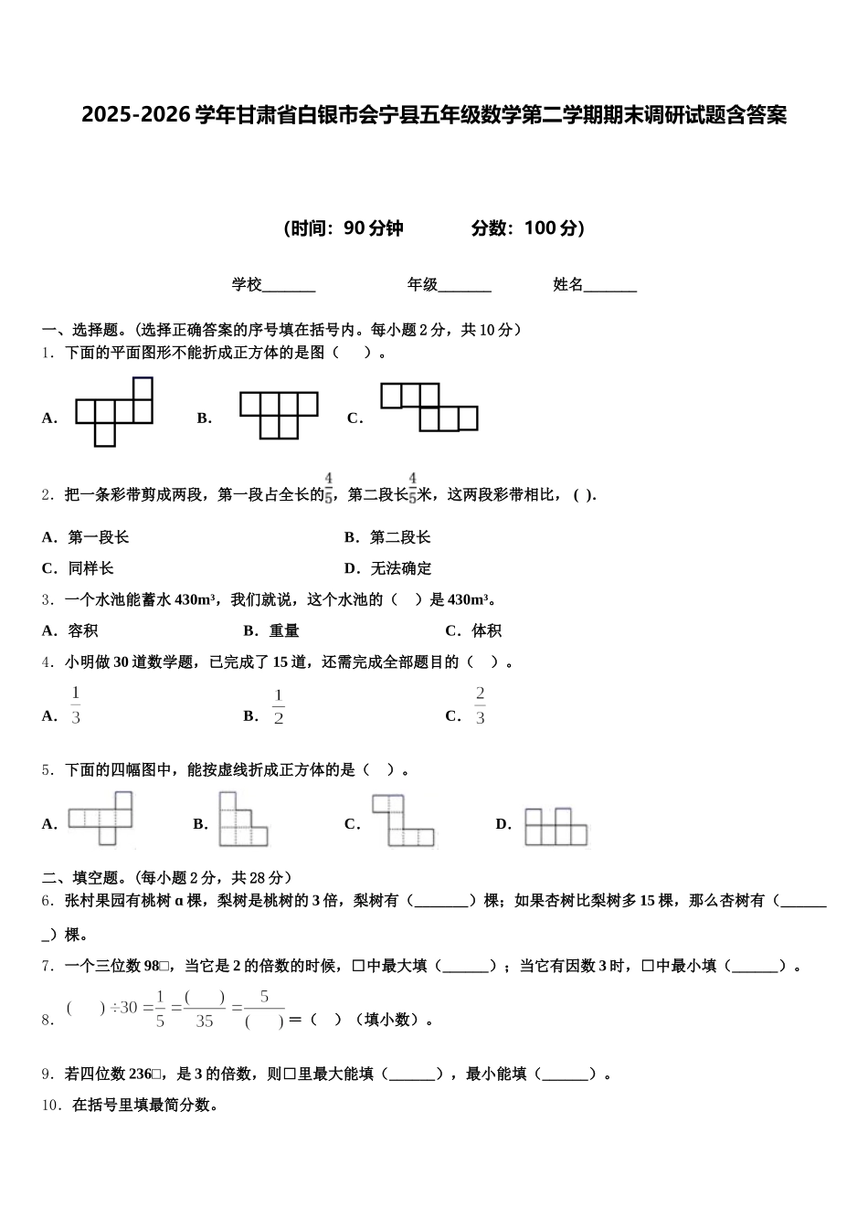 2025-2026学年甘肃省白银市会宁县五年级数学第二学期期末调研试题含答案_第1页