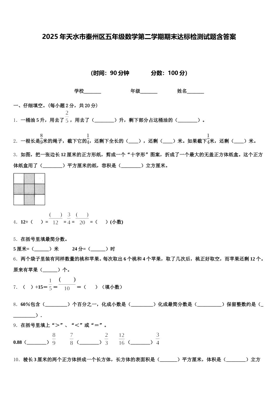 2025年天水市秦州区五年级数学第二学期期末达标检测试题含答案_第1页