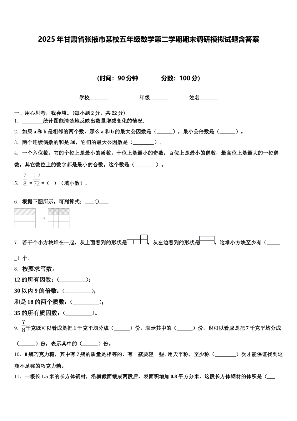 2025年甘肃省张掖市某校五年级数学第二学期期末调研模拟试题含答案_第1页