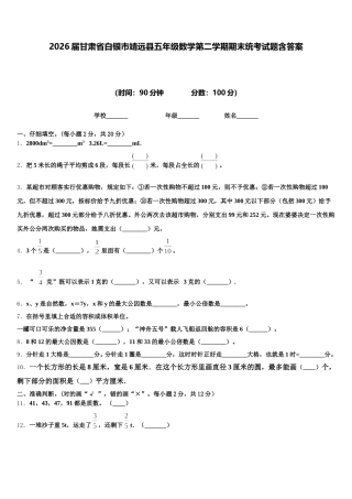 2026届甘肃省白银市靖远县五年级数学第二学期期末统考试题含答案