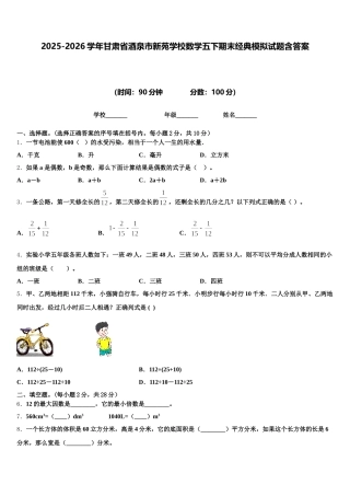 2025-2026学年甘肃省酒泉市新苑学校数学五下期末经典模拟试题含答案