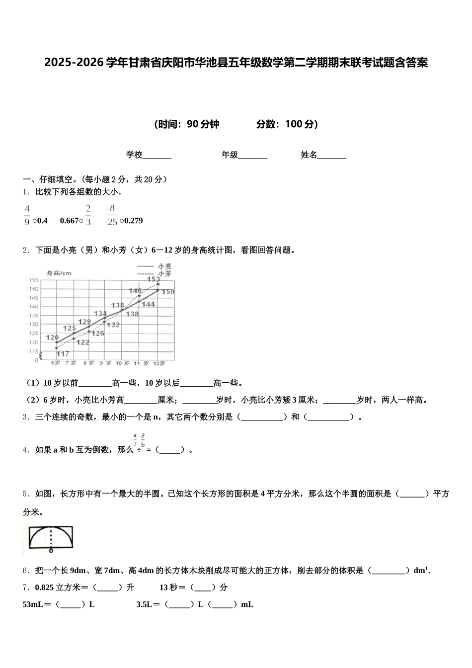 2025-2026学年甘肃省庆阳市华池县五年级数学第二学期期末联考试题含答案_第1页