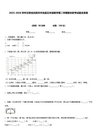 2025-2026学年甘肃省庆阳市华池县五年级数学第二学期期末联考试题含答案