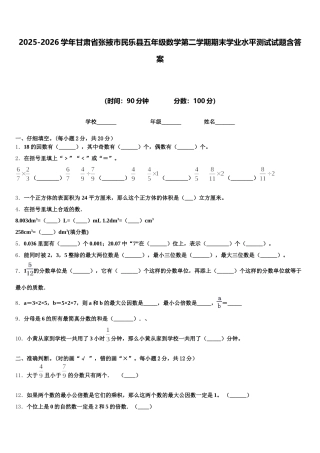 2025-2026学年甘肃省张掖市民乐县五年级数学第二学期期末学业水平测试试题含答案