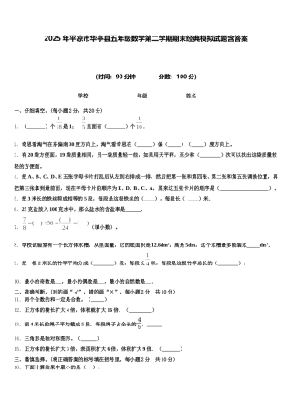 2025年平凉市华亭县五年级数学第二学期期末经典模拟试题含答案