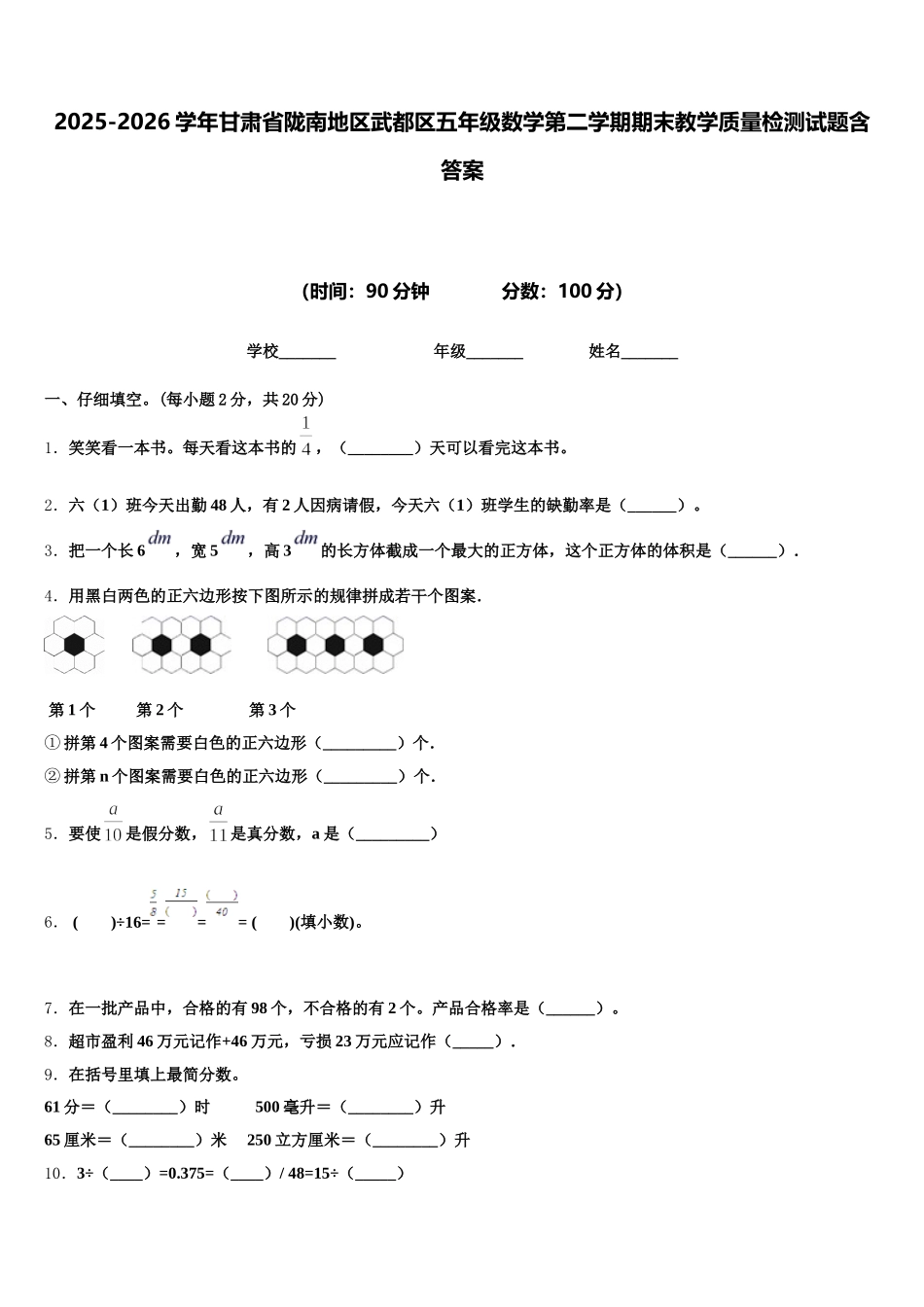 2025-2026学年甘肃省陇南地区武都区五年级数学第二学期期末教学质量检测试题含答案_第1页
