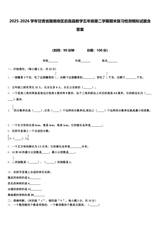 2025-2026学年甘肃省陇南地区宕昌县数学五年级第二学期期末复习检测模拟试题含答案