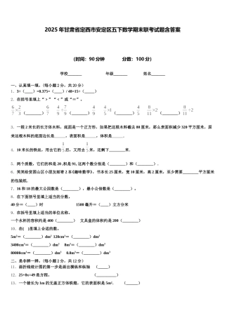 2025年甘肃省定西市安定区五下数学期末联考试题含答案