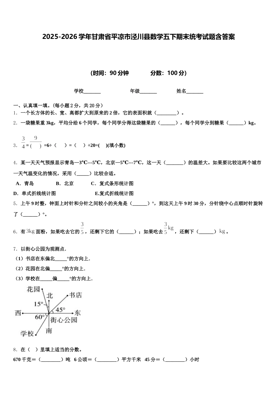 2025-2026学年甘肃省平凉市泾川县数学五下期末统考试题含答案_第1页