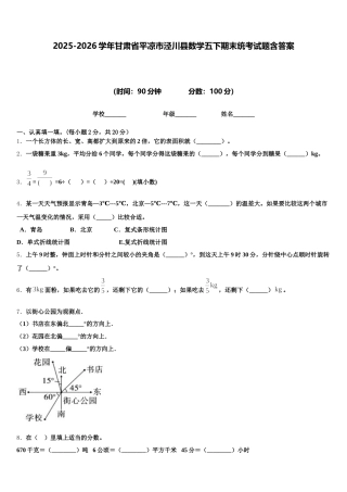 2025-2026学年甘肃省平凉市泾川县数学五下期末统考试题含答案