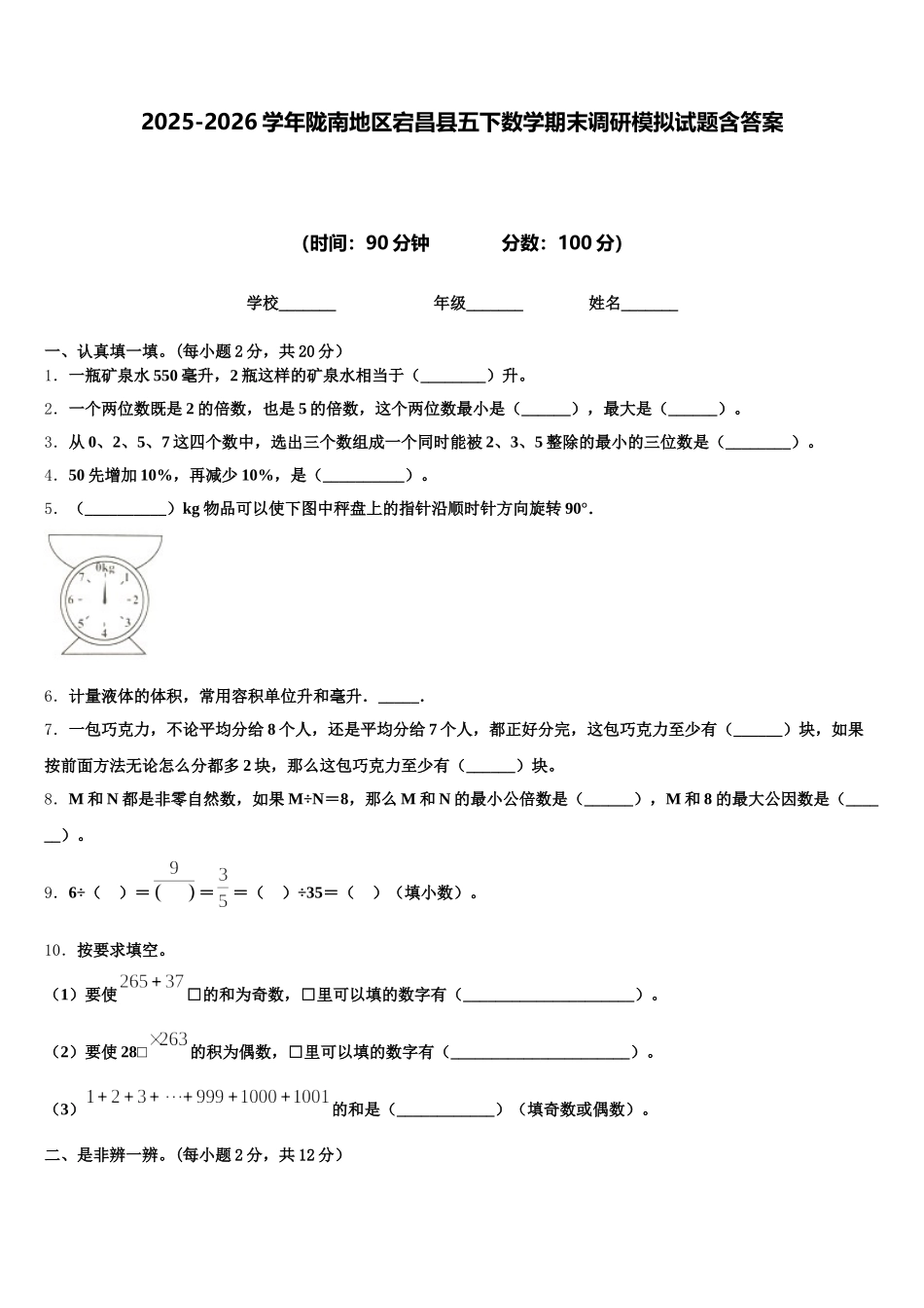 2025-2026学年陇南地区宕昌县五下数学期末调研模拟试题含答案_第1页