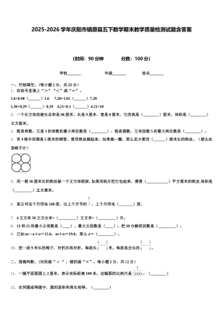 2025-2026学年庆阳市镇原县五下数学期末教学质量检测试题含答案