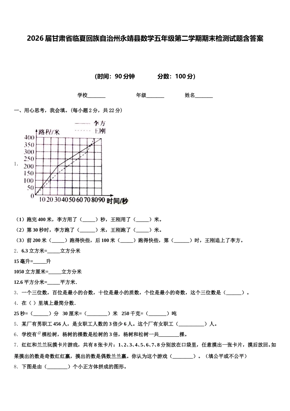 2026届甘肃省临夏回族自治州永靖县数学五年级第二学期期末检测试题含答案_第1页
