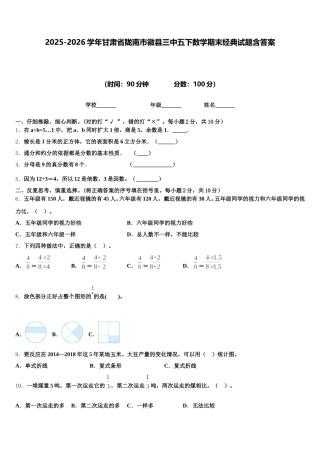 2025-2026学年甘肃省陇南市徽县三中五下数学期末经典试题含答案