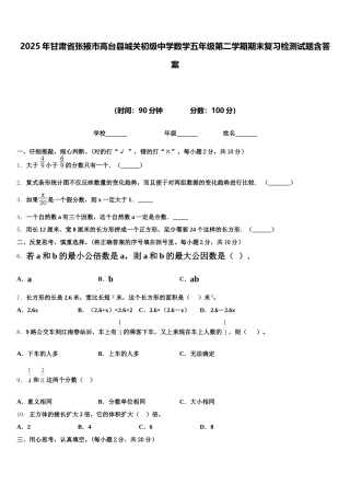 2025年甘肃省张掖市高台县城关初级中学数学五年级第二学期期末复习检测试题含答案