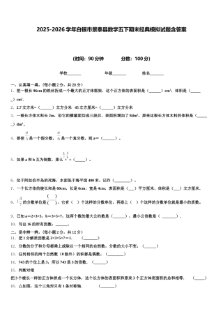 2025-2026学年白银市景泰县数学五下期末经典模拟试题含答案