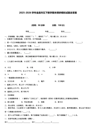 2025-2026学年金昌市五下数学期末调研模拟试题含答案
