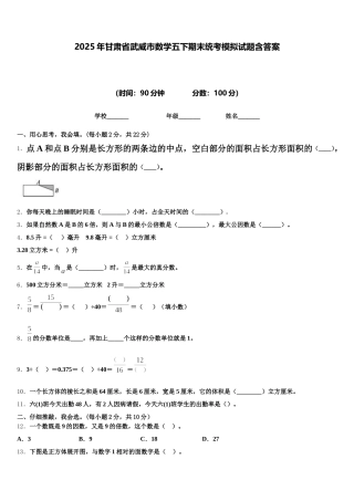 2025年甘肃省武威市数学五下期末统考模拟试题含答案