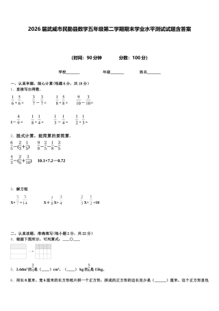 2026届武威市民勤县数学五年级第二学期期末学业水平测试试题含答案