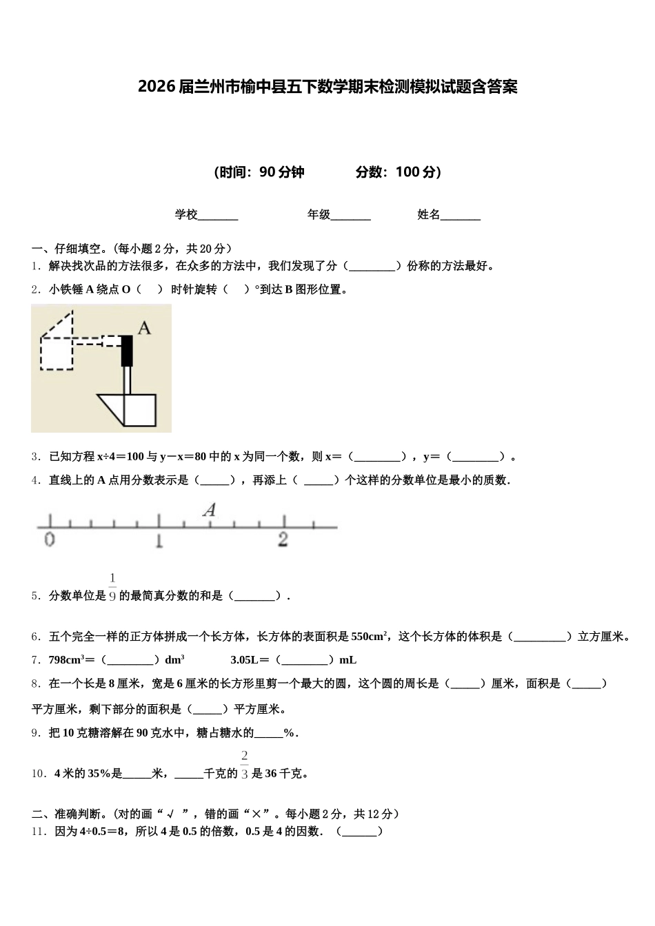 2026届兰州市榆中县五下数学期末检测模拟试题含答案_第1页