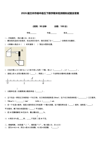 2026届兰州市榆中县五下数学期末检测模拟试题含答案