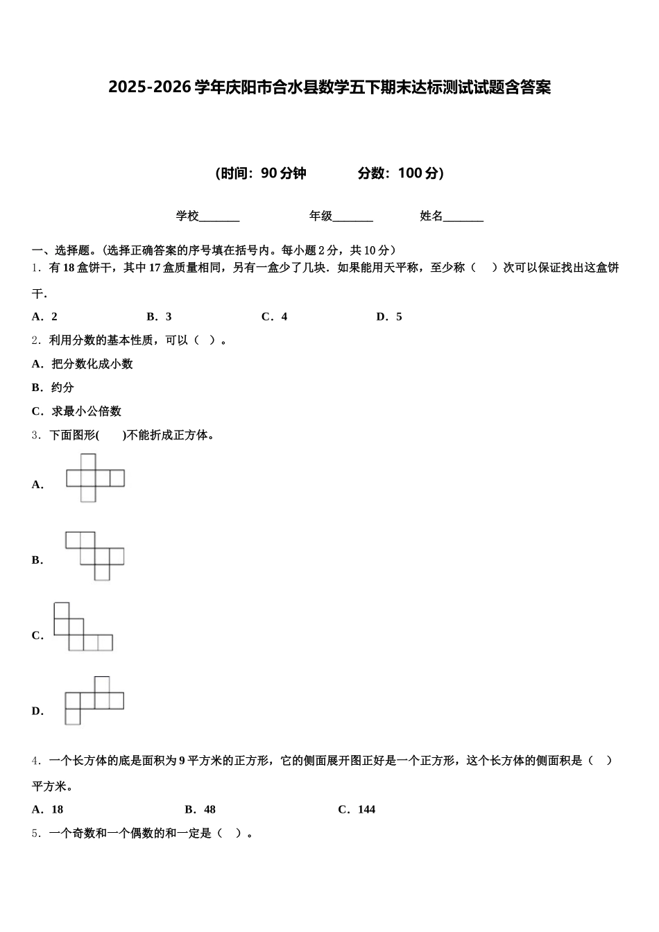 2025-2026学年庆阳市合水县数学五下期末达标测试试题含答案_第1页