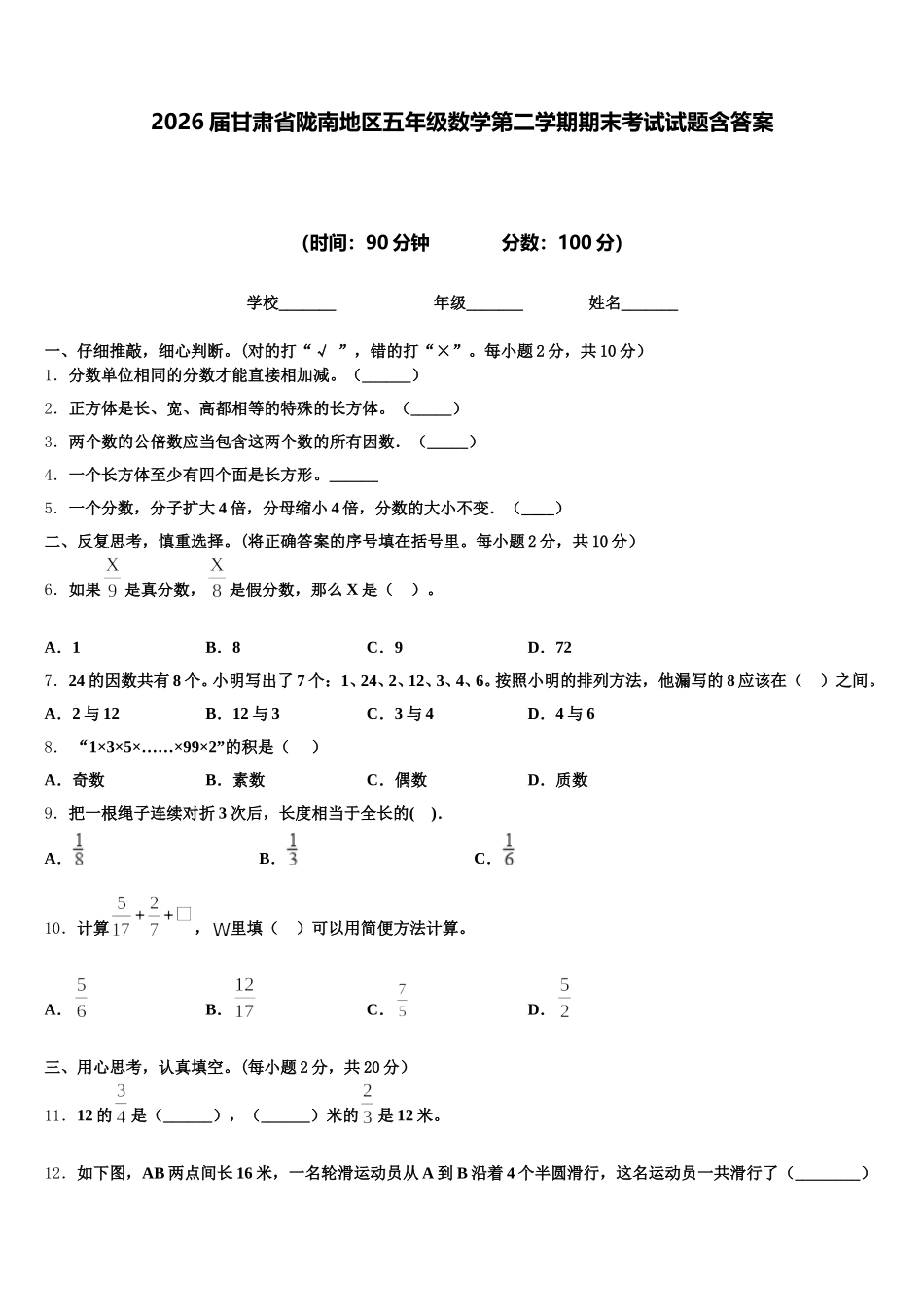 2026届甘肃省陇南地区五年级数学第二学期期末考试试题含答案_第1页