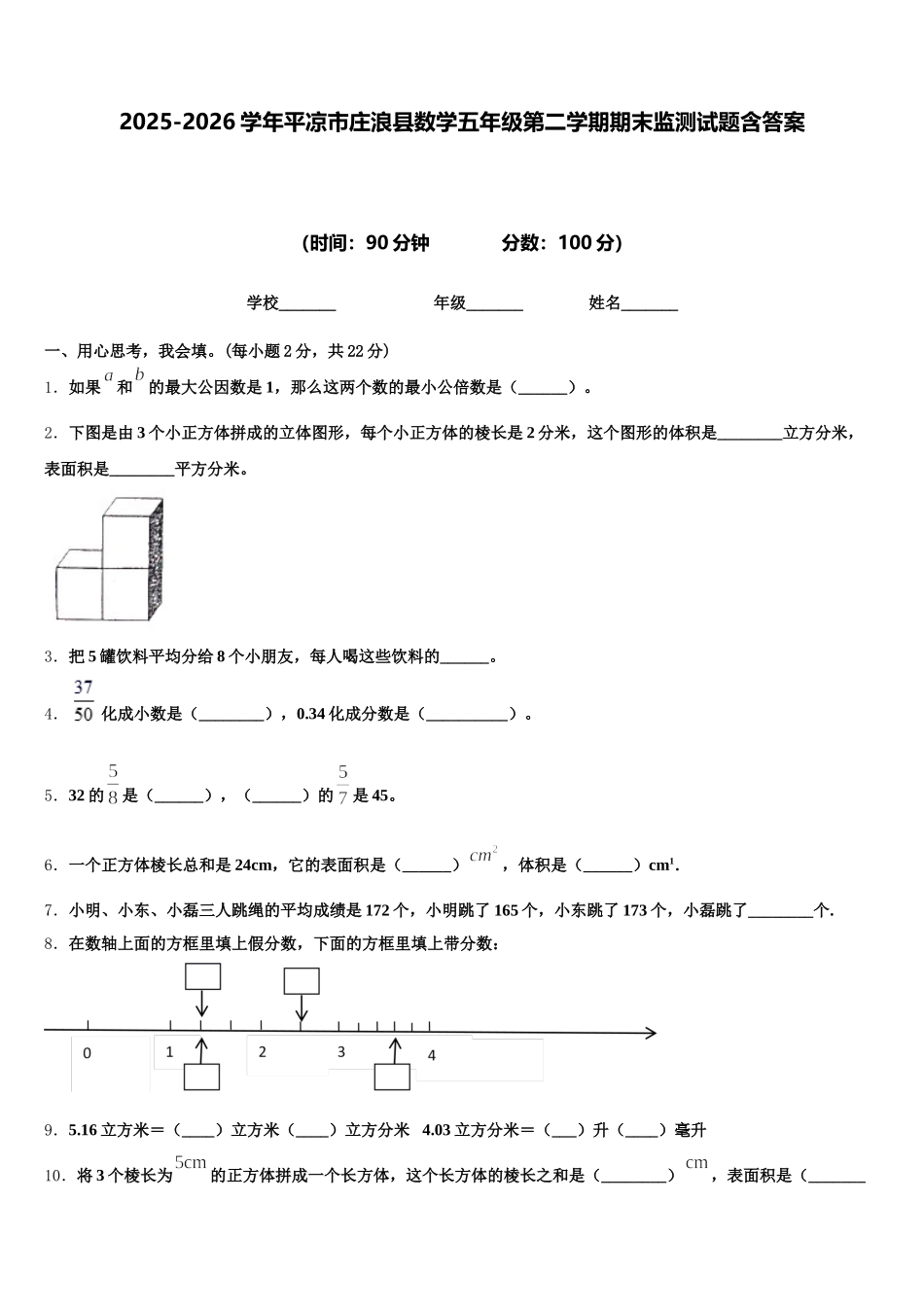 2025-2026学年平凉市庄浪县数学五年级第二学期期末监测试题含答案_第1页