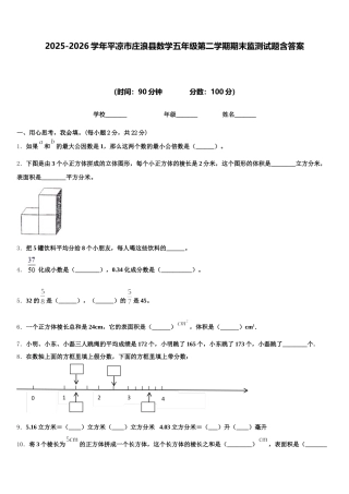 2025-2026学年平凉市庄浪县数学五年级第二学期期末监测试题含答案