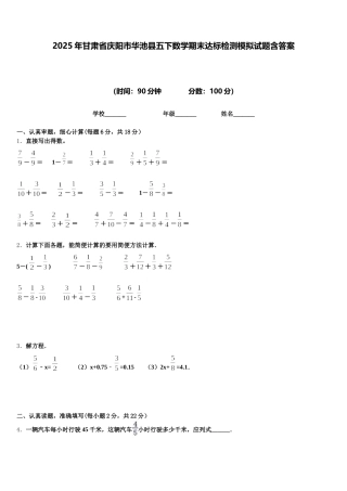2025年甘肃省庆阳市华池县五下数学期末达标检测模拟试题含答案