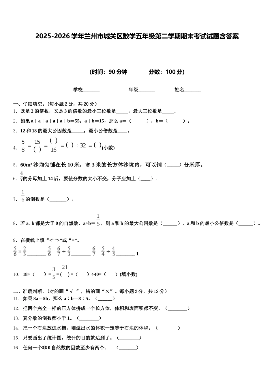 2025-2026学年兰州市城关区数学五年级第二学期期末考试试题含答案_第1页