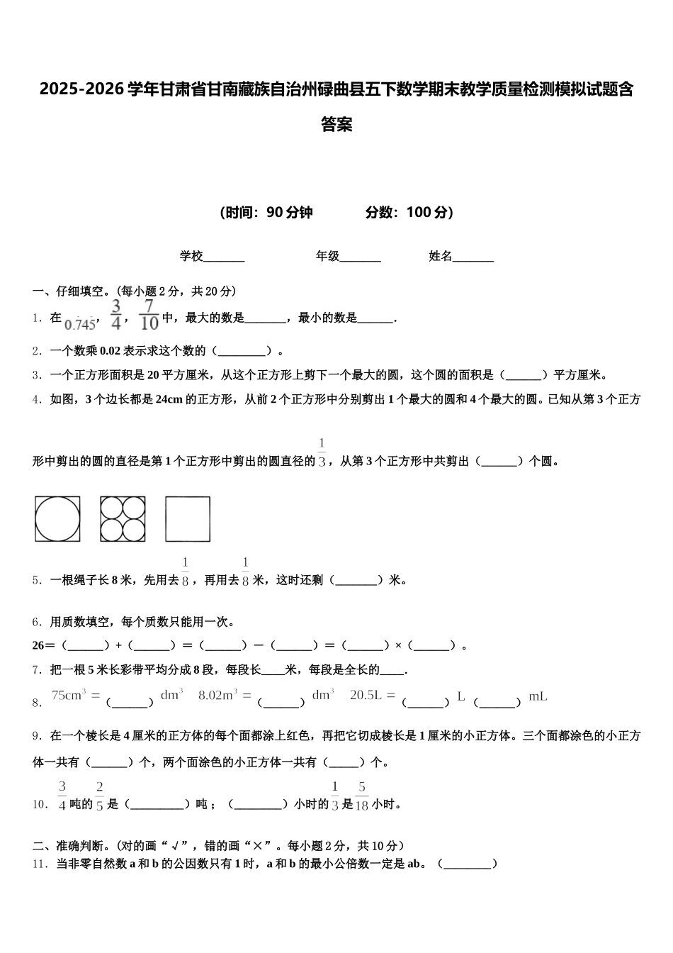 2025-2026学年甘肃省甘南藏族自治州碌曲县五下数学期末教学质量检测模拟试题含答案_第1页