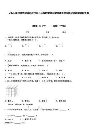 2025年甘肃省武威市凉州区五年级数学第二学期期末学业水平测试试题含答案