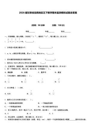 2026届甘肃省定西地区五下数学期末监测模拟试题含答案