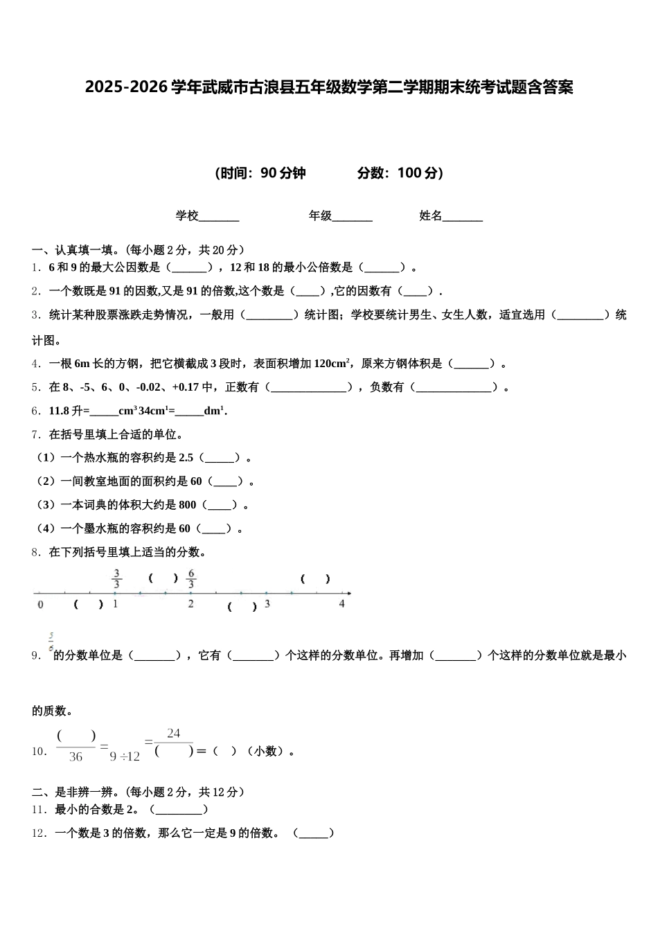 2025-2026学年武威市古浪县五年级数学第二学期期末统考试题含答案_第1页
