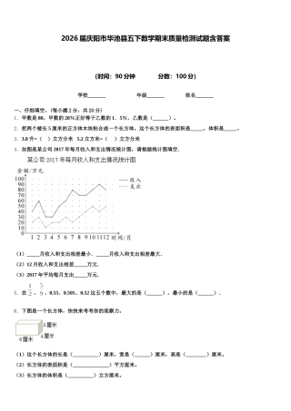 2026届庆阳市华池县五下数学期末质量检测试题含答案