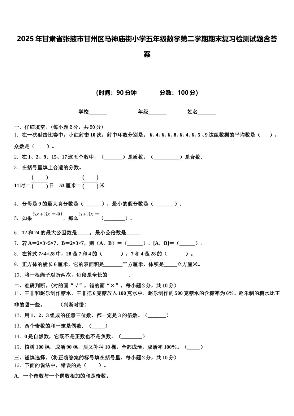 2025年甘肃省张掖市甘州区马神庙街小学五年级数学第二学期期末复习检测试题含答案_第1页