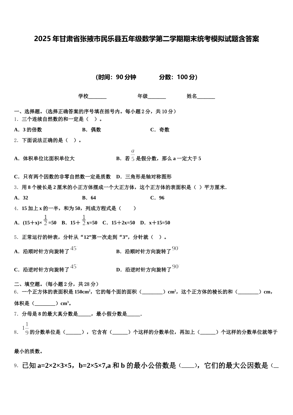 2025年甘肃省张掖市民乐县五年级数学第二学期期末统考模拟试题含答案_第1页