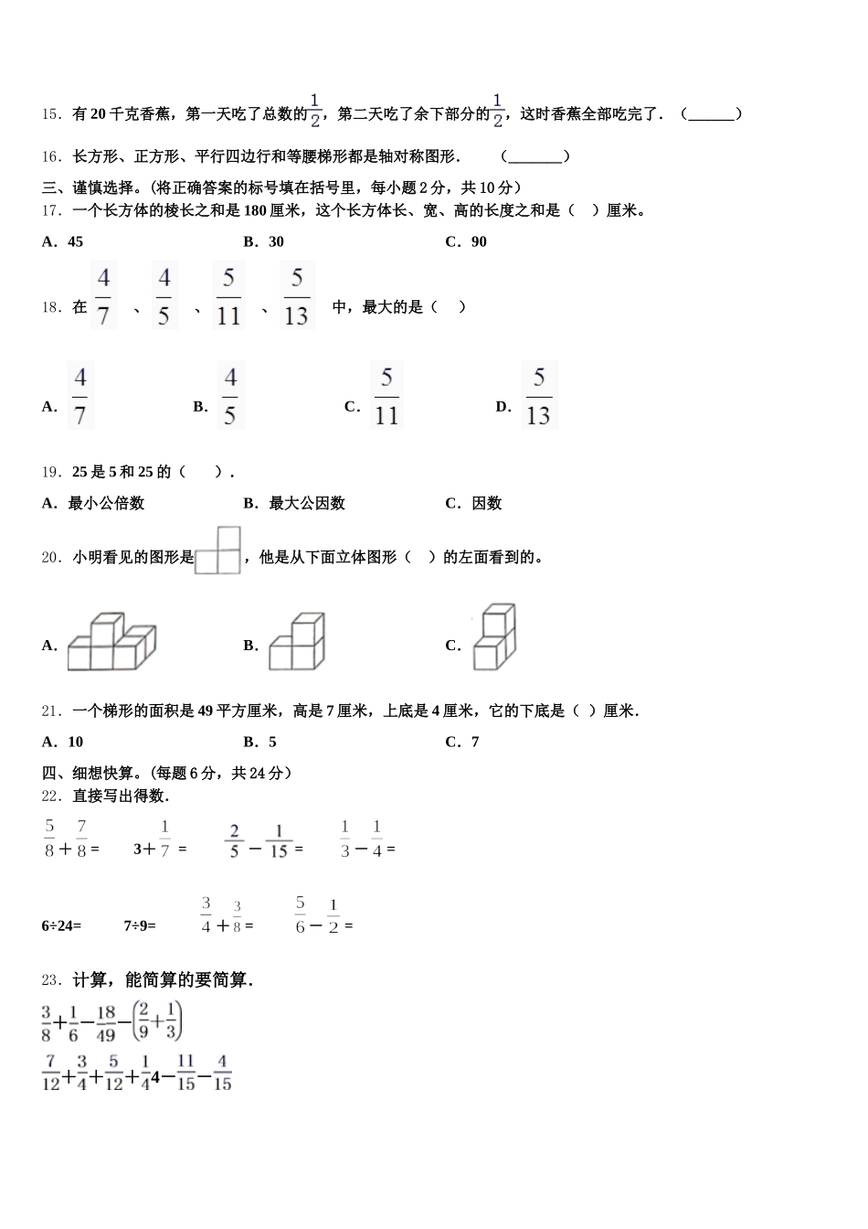 2025年甘肃省甘南藏族自治州玛曲县五年级数学第二学期期末联考模拟试题含答案_第2页