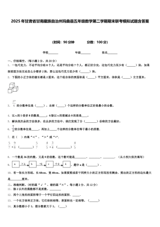 2025年甘肃省甘南藏族自治州玛曲县五年级数学第二学期期末联考模拟试题含答案