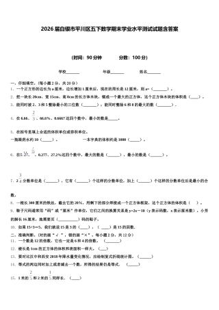 2026届白银市平川区五下数学期末学业水平测试试题含答案