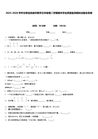 2025-2026学年甘肃省武威市数学五年级第二学期期末学业质量监测模拟试题含答案