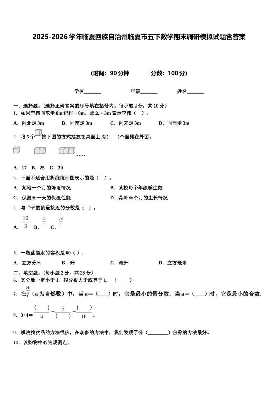 2025-2026学年临夏回族自治州临夏市五下数学期末调研模拟试题含答案_第1页