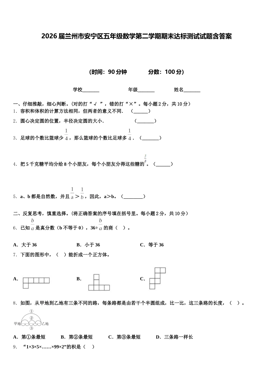 2026届兰州市安宁区五年级数学第二学期期末达标测试试题含答案_第1页