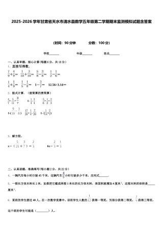 2025-2026学年甘肃省天水市清水县数学五年级第二学期期末监测模拟试题含答案