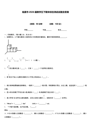 临夏市2026届数学五下期末综合测试试题含答案
