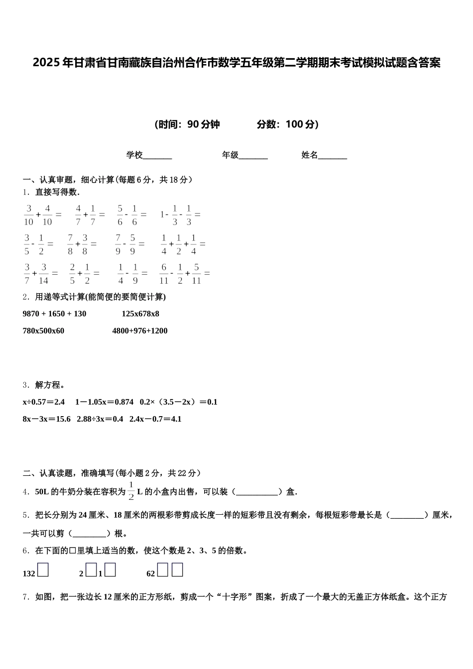 2025年甘肃省甘南藏族自治州合作市数学五年级第二学期期末考试模拟试题含答案_第1页