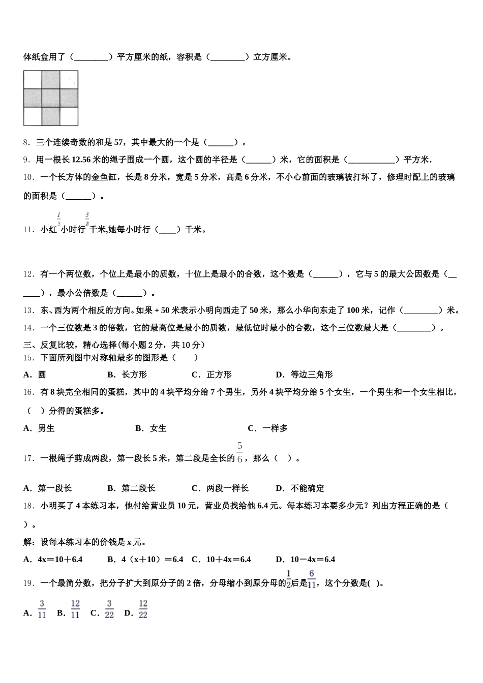 2025年甘肃省甘南藏族自治州合作市数学五年级第二学期期末考试模拟试题含答案_第2页