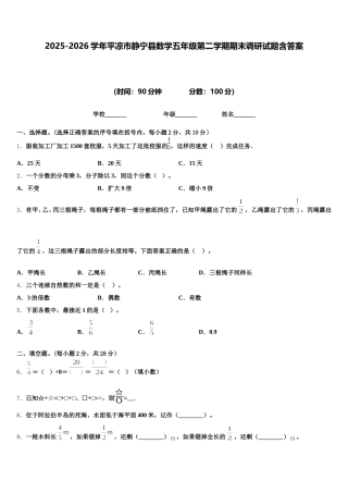 2025-2026学年平凉市静宁县数学五年级第二学期期末调研试题含答案