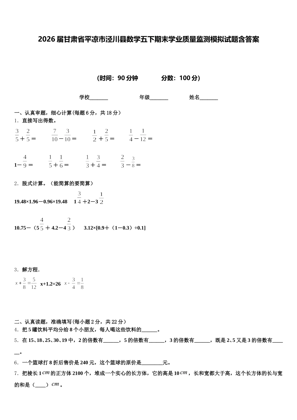 2026届甘肃省平凉市泾川县数学五下期末学业质量监测模拟试题含答案_第1页